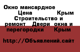 Окно мансардное Velux 140*114 › Цена ­ 18 000 - Крым Строительство и ремонт » Двери, окна и перегородки   . Крым